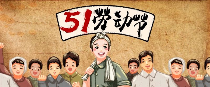 致敬！??！【五一特輯】