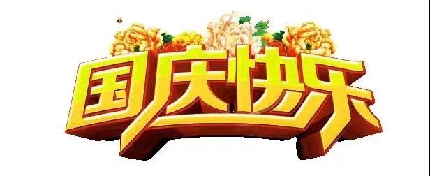 國慶節(jié)快樂，向祖國致敬！歡度國慶，祖國萬歲