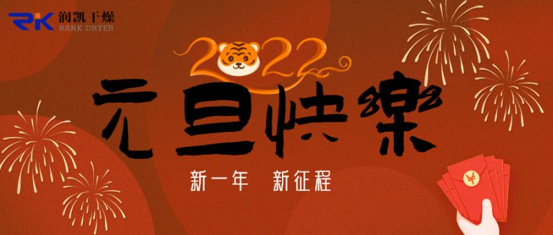 迎新年，慶元旦，潤凱干燥祝您新年快樂！