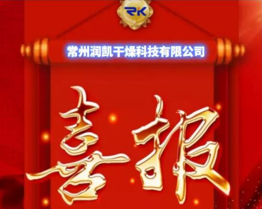 開年即熱銷！常州潤凱干燥 虎虎生威 紅紅火火