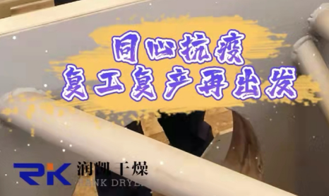 同心抗疫，復(fù)工復(fù)產(chǎn)| 常州潤凱在行動！